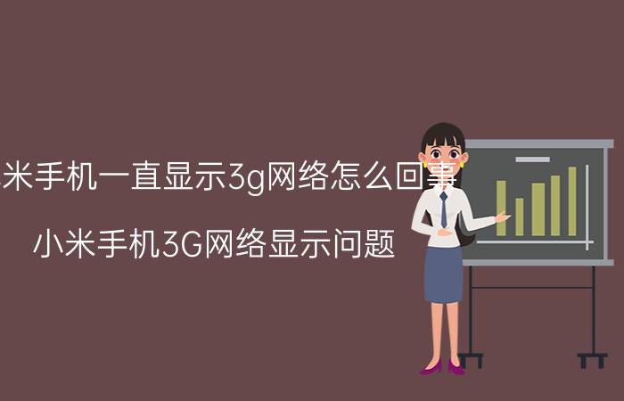 小米手机一直显示3g网络怎么回事 小米手机3G网络显示问题